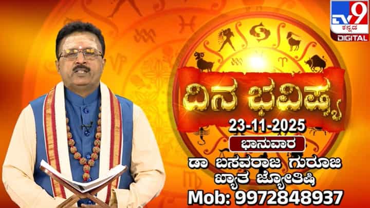 Horoscope Today 23 November: ಇಂದು ಈ ರಾಶಿಯವರಿಂದ ಹಲವು ರೀತಿಯ ಪ್ರಯತ್ನ, ಪ್ರಯೋಜನ ಕಡಿಮೆ Horoscope Today 23 November: ಇಂದು ಈ ರಾಶಿಯವರಿಂದ ಹಲವು ರೀತಿಯ ಪ್ರಯತ್ನ, ಪ್ರಯೋಜನ ಕಡಿಮೆ