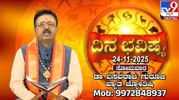 Horoscope Today 24 November: ಇಂದು ಈ ರಾಶಿಯವರಿಗೆ ಎಲ್ಲ ವಿಷಯಕ್ಕೂ ಅತಿಯಾದ ಕಿರಿಕಿರಿ ಆಗಲಿದೆ Horoscope Today 24 November: ಇಂದು ಈ ರಾಶಿಯವರಿಗೆ ಎಲ್ಲ ವಿಷಯಕ್ಕೂ ಅತಿಯಾದ ಕಿರಿಕಿರಿ ಆಗಲಿದೆ