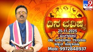 Horoscope Today 25 November : ಇಂದು ಈ ರಾಶಿಯವರಿಗೆ ಕುಟುಂಬದ ಮೇಲೆ ಕಾಳಜಿ ಇರದು