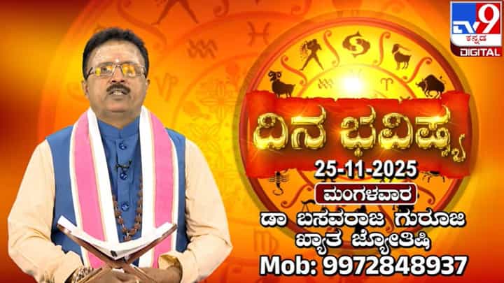 Horoscope Today 25 November: ಇಂದು ಈ ರಾಶಿಯವರಿಗೆ ಕುಟುಂಬದ ಮೇಲೆ ಕಾಳಜಿ ಇರದು Horoscope Today 25 November: ಇಂದು ಈ ರಾಶಿಯವರಿಗೆ ಕುಟುಂಬದ ಮೇಲೆ ಕಾಳಜಿ ಇರದು