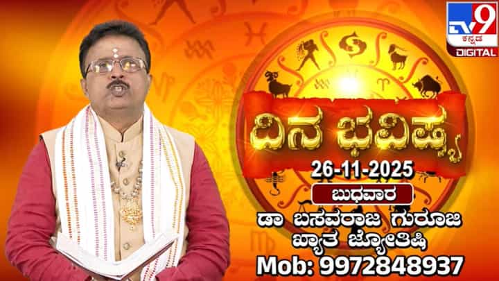 Horoscope Today 26 November: ಇಂದು ಈ ರಾಶಿಯವರ ಪ್ರೇಮ ವ್ಯವಹಾರಗಳಿಗೆ ಅಷ್ಟು ಮನ್ನಣೆ ಇರುವುದಿಲ್ಲ Horoscope Today 26 November: ಇಂದು ಈ ರಾಶಿಯವರ ಪ್ರೇಮ ವ್ಯವಹಾರಗಳಿಗೆ ಅಷ್ಟು ಮನ್ನಣೆ ಇರುವುದಿಲ್ಲ