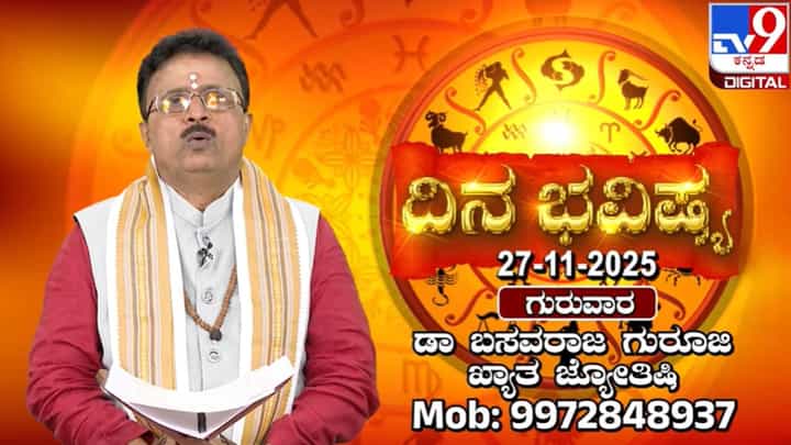 Horoscope Today 27 November:ಇಂದು ಈ ರಾಶಿಯವರ ಹುಟ್ಟುವ ಸ್ವಭಾವ ಗೊತ್ತಾಗಲಿದೆ Horoscope Today 27 November:ಇಂದು ಈ ರಾಶಿಯವರ ಹುಟ್ಟುವ ಸ್ವಭಾವ ಗೊತ್ತಾಗಲಿದೆ