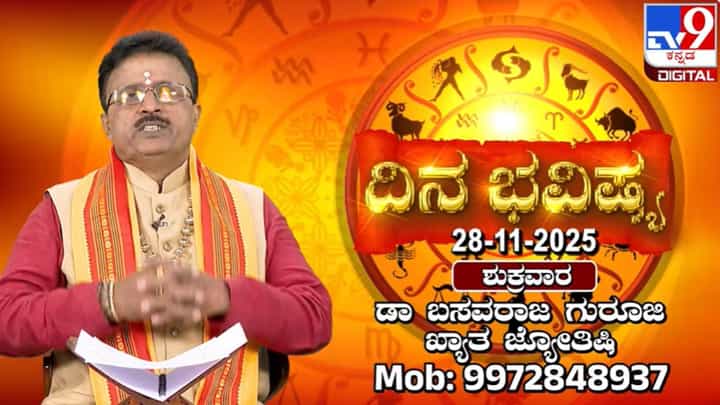 Horoscope Today 28 November: ಇಂದು ಈ ರಾಶಿಯವರ ಪ್ರೇಮವು ಕೇವಲ ತೋರಿಕೆಯಾಗಿರುವುದು Horoscope Today 28 November: ಇಂದು ಈ ರಾಶಿಯವರ ಪ್ರೇಮವು ಕೇವಲ ತೋರಿಕೆಯಾಗಿರುವುದು