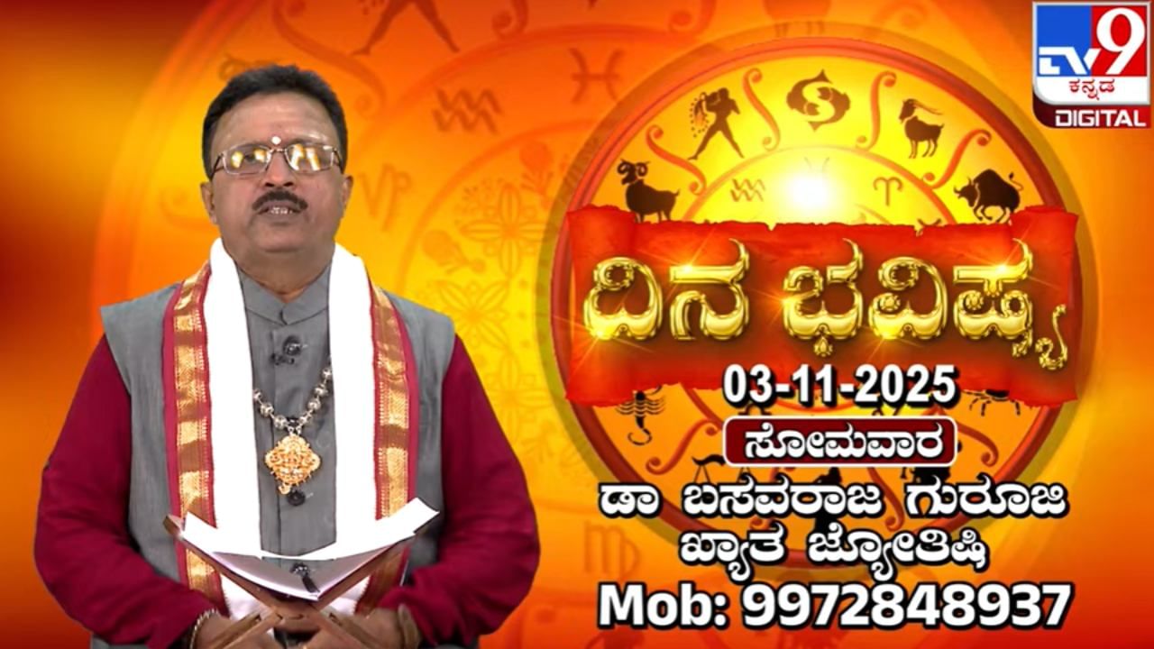 Horoscope Today 03 November: ಇಂದಿನ ದ್ವಾದಶ ರಾಶಿಗಳ ಫಲಾಫಲ