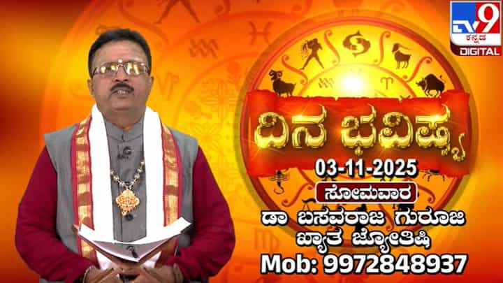 Horoscope Today 03 November: ಇಂದಿನ ದ್ವಾದಶ ರಾಶಿಗಳ ಫಲಾಫಲ Horoscope Today 03 November: ಇಂದಿನ ದ್ವಾದಶ ರಾಶಿಗಳ ಫಲಾಫಲ