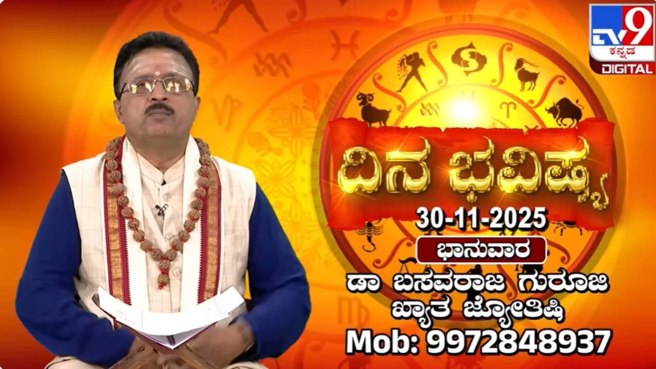 Horoscope Today 30 November:  ಈ ರಾಶಿಯವರಿಗೆ ಇಂದು ಲಾಭದಾಯಕ ದಿನವಾಗಿರಲಿದೆ