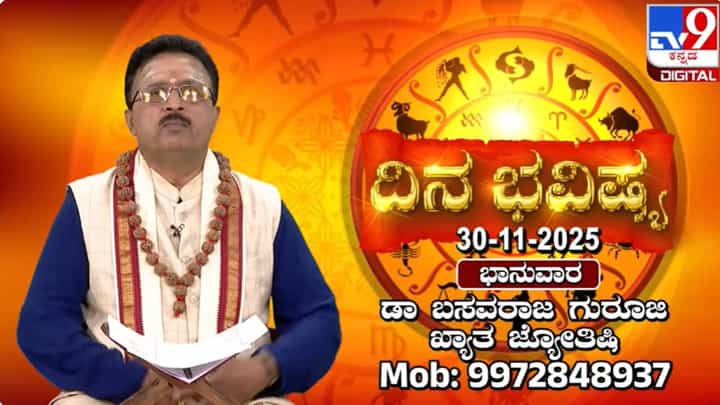 Horoscope Today 30 November: ಈ ರಾಶಿಯವರಿಗೆ ಇಂದು ಲಾಭದಾಯಕ ದಿನವಾಗಿರಲಿದೆ Horoscope Today 30 November: ಈ ರಾಶಿಯವರಿಗೆ ಇಂದು ಲಾಭದಾಯಕ ದಿನವಾಗಿರಲಿದೆ