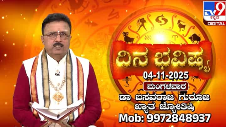 Horoscope Today 04 November: ಈ ರಾಶಿಯವರಿಗೆ ಅನಿರೀಕ್ಷಿತ ಕಂಕಣಬಲದಿಂದ ಸಂತಸ Horoscope Today 04 November: ಈ ರಾಶಿಯವರಿಗೆ ಅನಿರೀಕ್ಷಿತ ಕಂಕಣಬಲದಿಂದ ಸಂತಸ