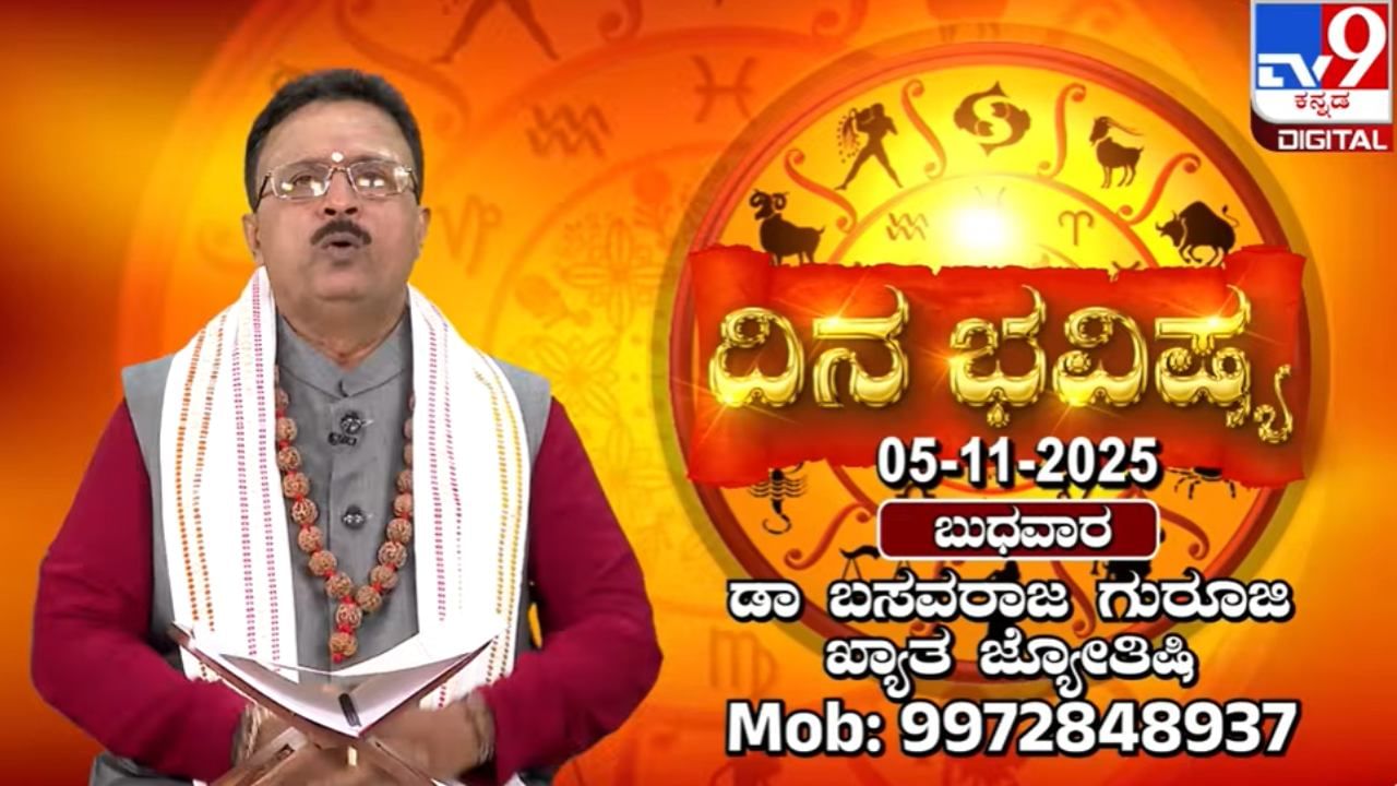 Horoscope Today 05 November: ಈ ರಾಶಿಯವರು ತಮ್ಮ ಮಾತಿನಿಂದಲೇ ಎಲ್ಲರನ್ನು ಗೆಲ್ಲುವರು