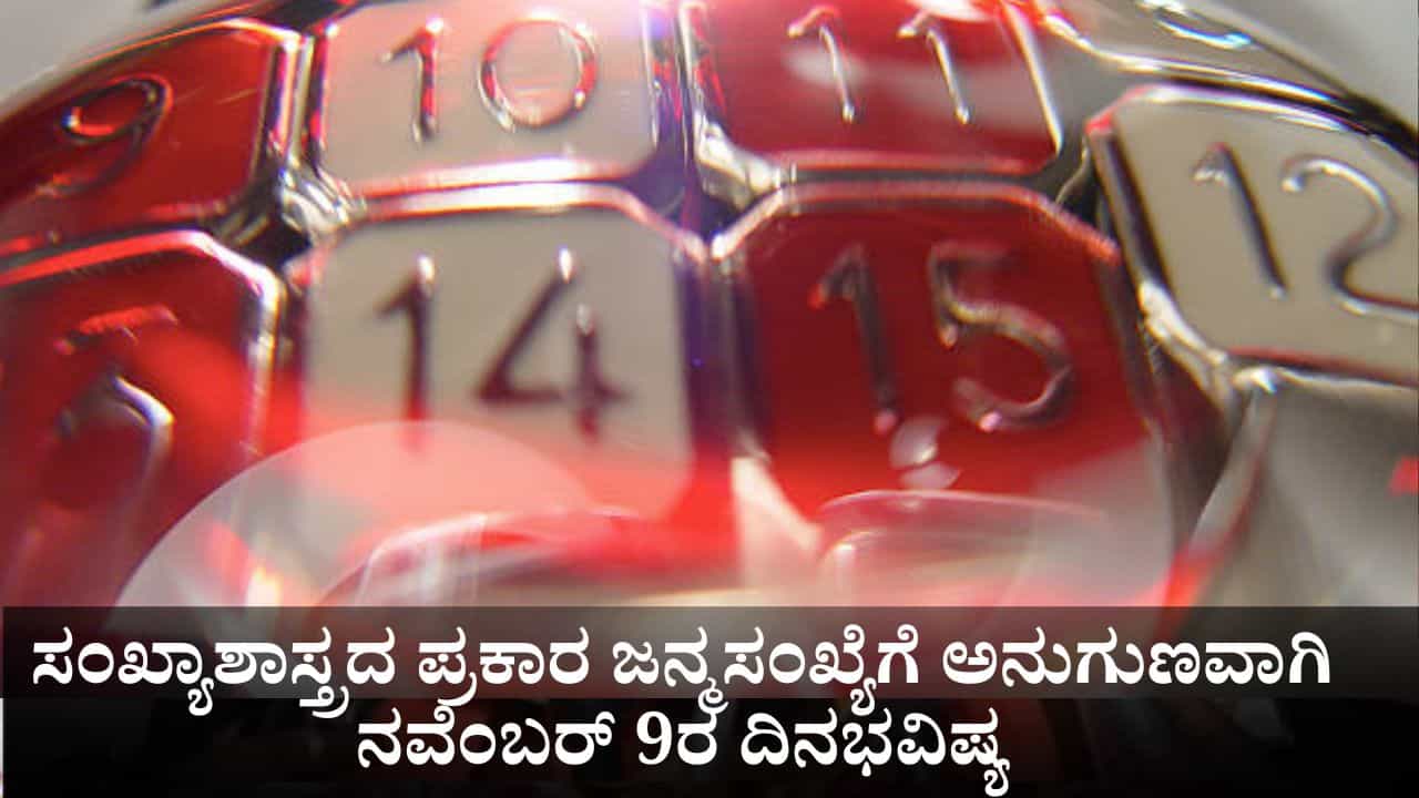 Numerology Prediction: ಸಂಖ್ಯಾಶಾಸ್ತ್ರದ ಪ್ರಕಾರ ಜನ್ಮಸಂಖ್ಯೆಗೆ ಅನುಗುಣವಾಗಿ ನ. 9ರ ದಿನಭವಿಷ್ಯ Numerology Prediction: ಸಂಖ್ಯಾಶಾಸ್ತ್ರದ ಪ್ರಕಾರ ಜನ್ಮಸಂಖ್ಯೆಗೆ ಅನುಗುಣವಾಗಿ ನ. 9ರ ದಿನಭವಿಷ್ಯ