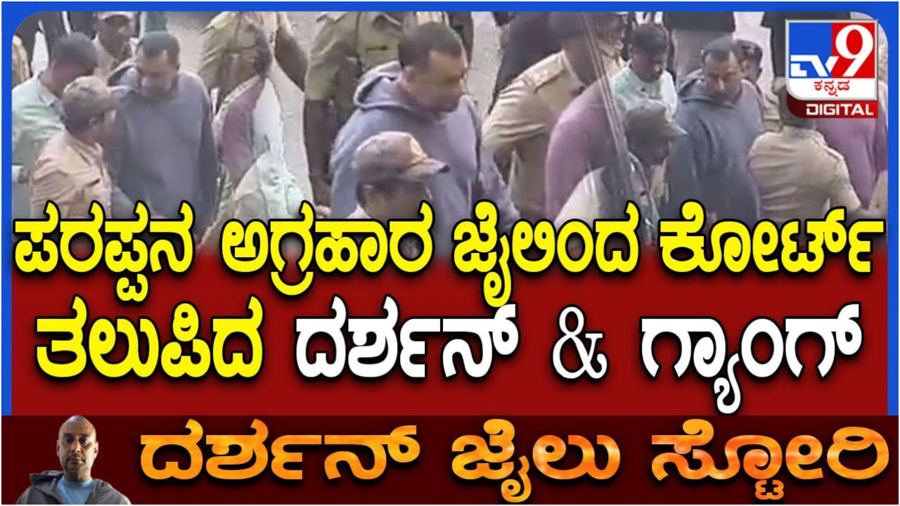 ರೇಣುಕಾಸ್ವಾಮಿ ಕೇಸ್ ವಿಚಾರಣೆ: ಬಿಗಿ ಭದ್ರತೆಯಲ್ಲಿ ನ್ಯಾಯಾಲಯಕ್ಕೆ ಬಂದ ದರ್ಶನ್, ಪವಿತ್ರಾ ಗೌಡ