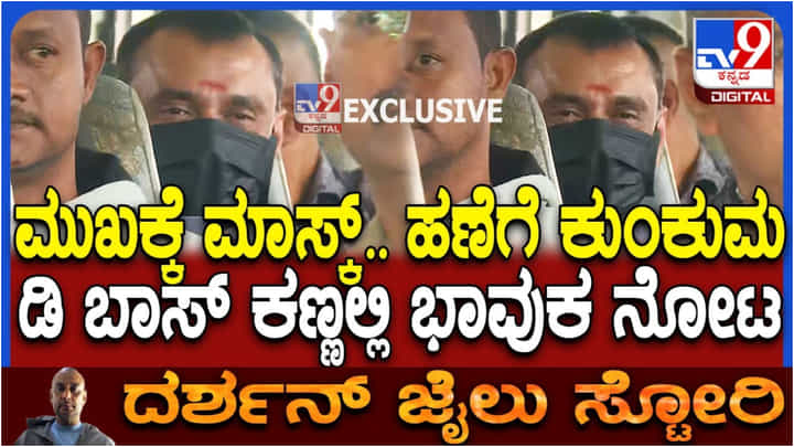 ಹಣೆಗೆ ಕುಂಕುಮ ಇಟ್ಟುಕೊಂಡು ಕೋರ್ಟ್ ವಿಚಾರಣೆಗೆ ದರ್ಶನ್ ಹಾಜರು; ಕಿಕ್ಕಿರಿದ ವಕೀಲರು ಹಣೆಗೆ ಕುಂಕುಮ ಇಟ್ಟುಕೊಂಡು ಕೋರ್ಟ್ ವಿಚಾರಣೆಗೆ ದರ್ಶನ್ ಹಾಜರು; ಕಿಕ್ಕಿರಿದ ವಕೀಲರು
