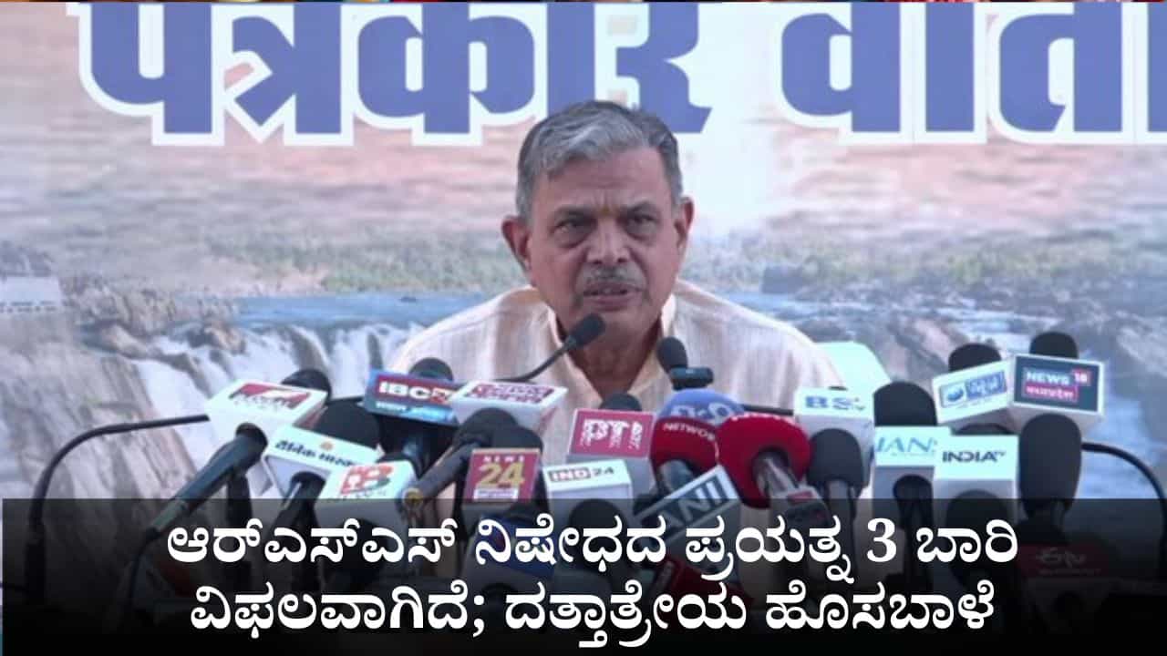 ಆರ್ಎಸ್ಎಸ್ ನಿಷೇಧದ ಪ್ರಯತ್ನ 3 ಬಾರಿ ವಿಫಲವಾಗಿದೆ; ಮಲ್ಲಿಕಾರ್ಜುನ ಖರ್ಗೆಗೆ ದತ್ತಾತ್ರೇಯ ಹೊಸಬಾಳೆ ತಿರುಗೇಟು ಆರ್ಎಸ್ಎಸ್ ನಿಷೇಧದ ಪ್ರಯತ್ನ 3 ಬಾರಿ ವಿಫಲವಾಗಿದೆ; ಮಲ್ಲಿಕಾರ್ಜುನ ಖರ್ಗೆಗೆ ದತ್ತಾತ್ರೇಯ ಹೊಸಬಾಳೆ ತಿರುಗೇಟು
