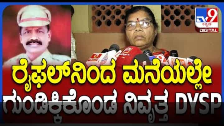 ದಾವಣಗೆರೆಯಲ್ಲಿ ಶೂಟ್ ಮಾಡಿಕೊಂಡು ನಿವೃತ್ತ ಡಿವೈಎಸ್ಪಿ ಸಾವು ದಾವಣಗೆರೆಯಲ್ಲಿ ಶೂಟ್ ಮಾಡಿಕೊಂಡು ನಿವೃತ್ತ ಡಿವೈಎಸ್ಪಿ ಸಾವು