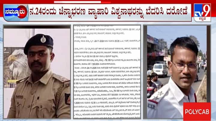 ವ್ಯಾಪಾರಿ ಬಳಿ ಚಿನ್ನ ದರೋಡೆ: ಓರ್ವ PSI ಸೇವೆಯಿಂದ ವಜಾ, ಮತ್ತೋರ್ವ ಇನ್ಸ್ಪೆಕ್ಟರ್ ಅಮಾನತು ವ್ಯಾಪಾರಿ ಬಳಿ ಚಿನ್ನ ದರೋಡೆ: ಓರ್ವ PSI ಸೇವೆಯಿಂದ ವಜಾ, ಮತ್ತೋರ್ವ ಇನ್ಸ್ಪೆಕ್ಟರ್ ಅಮಾನತು