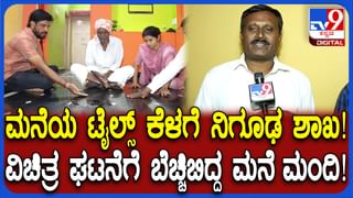 ದಾವಣಗೆರೆ: ಹರಿಹರದ ಮನೆಯಲ್ಲಿ ಟೈಲ್ಸ್ ಕೆಳಗೆ ನಿಗೂಢ ಶಾಖ! ಬೆಚ್ಚಿಬಿದ್ದ ಮನೆ ಮಂದಿ