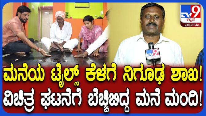 ಹರಿಹರದ ಮನೆಯಲ್ಲಿ ಟೈಲ್ಸ್ ಕೆಳಗೆ ನಿಗೂಢ ಶಾಖ! ಬೆಚ್ಚಿಬಿದ್ದ ಮನೆ ಮಂದಿ