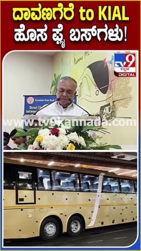 ದಾವಣಗೆರೆಯಿಂದ KIAL ಗೆ ಹೊಸ ಫ್ಲೈ ಬಸ್​ಗಳು!