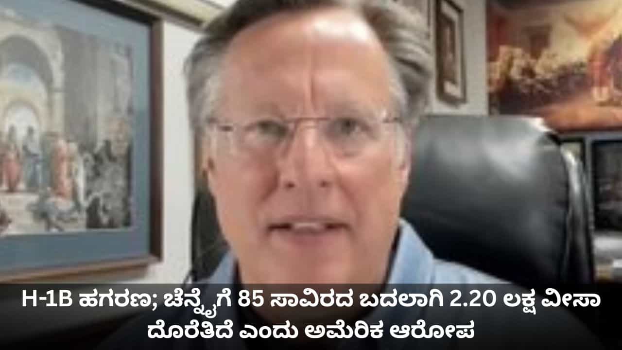 H-1B ಹಗರಣ; ಚೆನ್ನೈಗೆ 85 ಸಾವಿರದ ಬದಲಾಗಿ 2.20 ಲಕ್ಷ ವೀಸಾ ದೊರೆತಿದೆ ಎಂದು ಅಮೆರಿಕ ಆರೋಪ