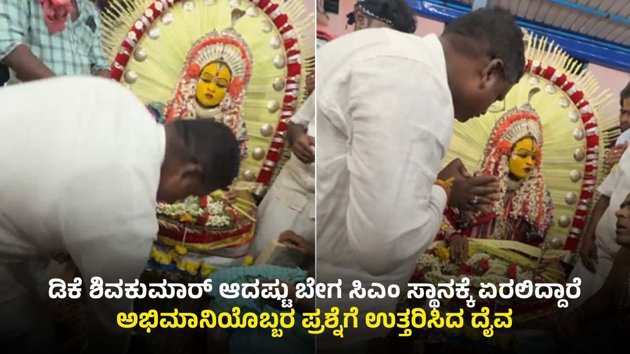 ಡಿಕೆ ಶಿವಕುಮಾರ್ ಆದಷ್ಟು ಬೇಗ ಸಿಎಂ ಆಗ್ತಾರೆ: ದೈವ ಭವಿಷ್ಯ, ವಿಡಿಯೋ ನೋಡಿ