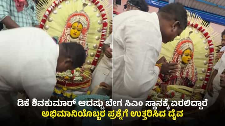 ಡಿಕೆ ಶಿವಕುಮಾರ್ ಆದಷ್ಟು ಬೇಗ ಸಿಎಂ ಆಗ್ತಾರೆ: ದೈವ ಭವಿಷ್ಯ, ವಿಡಿಯೋ ನೋಡಿ ಡಿಕೆ ಶಿವಕುಮಾರ್ ಆದಷ್ಟು ಬೇಗ ಸಿಎಂ ಆಗ್ತಾರೆ: ದೈವ ಭವಿಷ್ಯ, ವಿಡಿಯೋ ನೋಡಿ