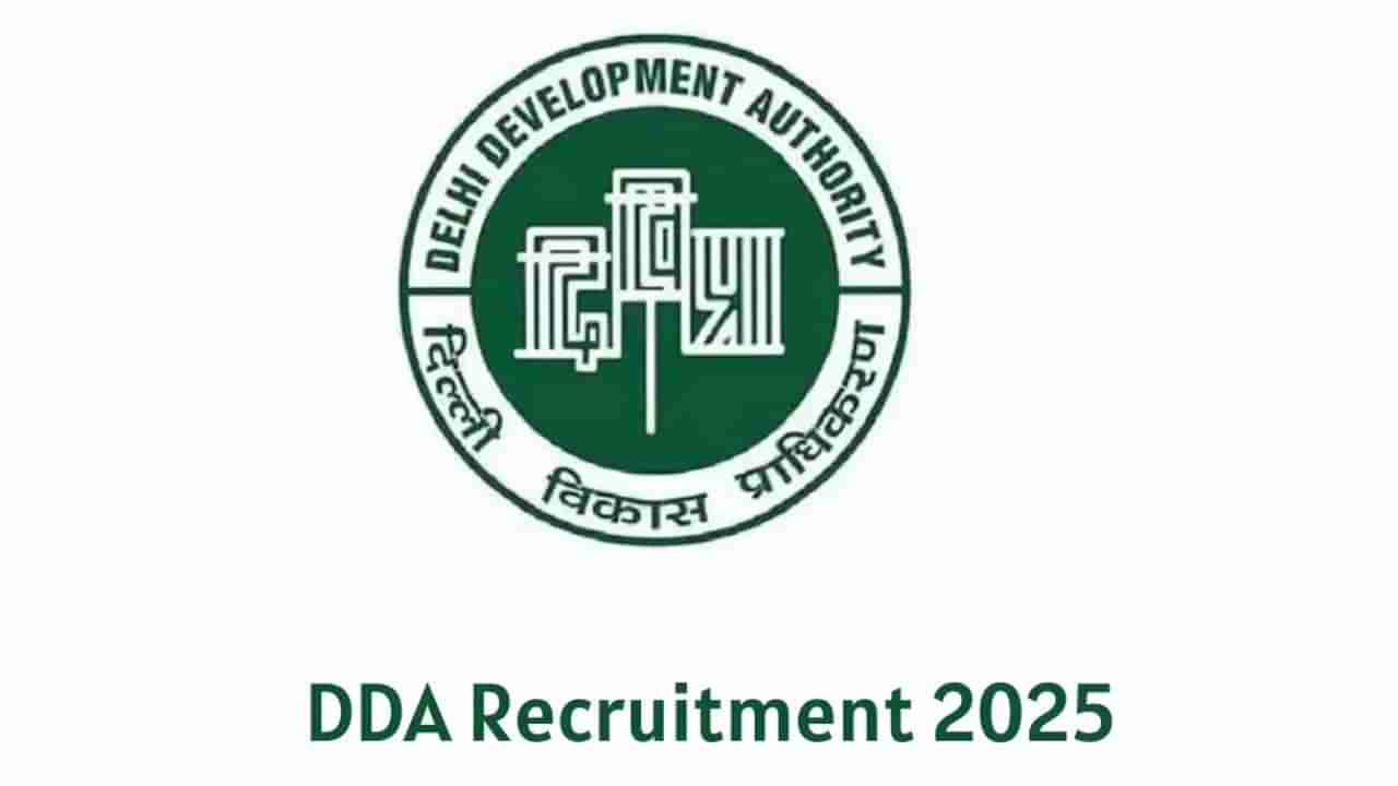 DDA Recruitment 2025: ದೆಹಲಿ ಅಭಿವೃದ್ಧಿ ಪ್ರಾಧಿಕಾರದಲ್ಲಿ 1732 ಹುದ್ದೆಗಳಿಗೆ ನೇಮಕಾತಿ; ಹೀಗೆ ಅರ್ಜಿ ಸಲ್ಲಿಸಿ