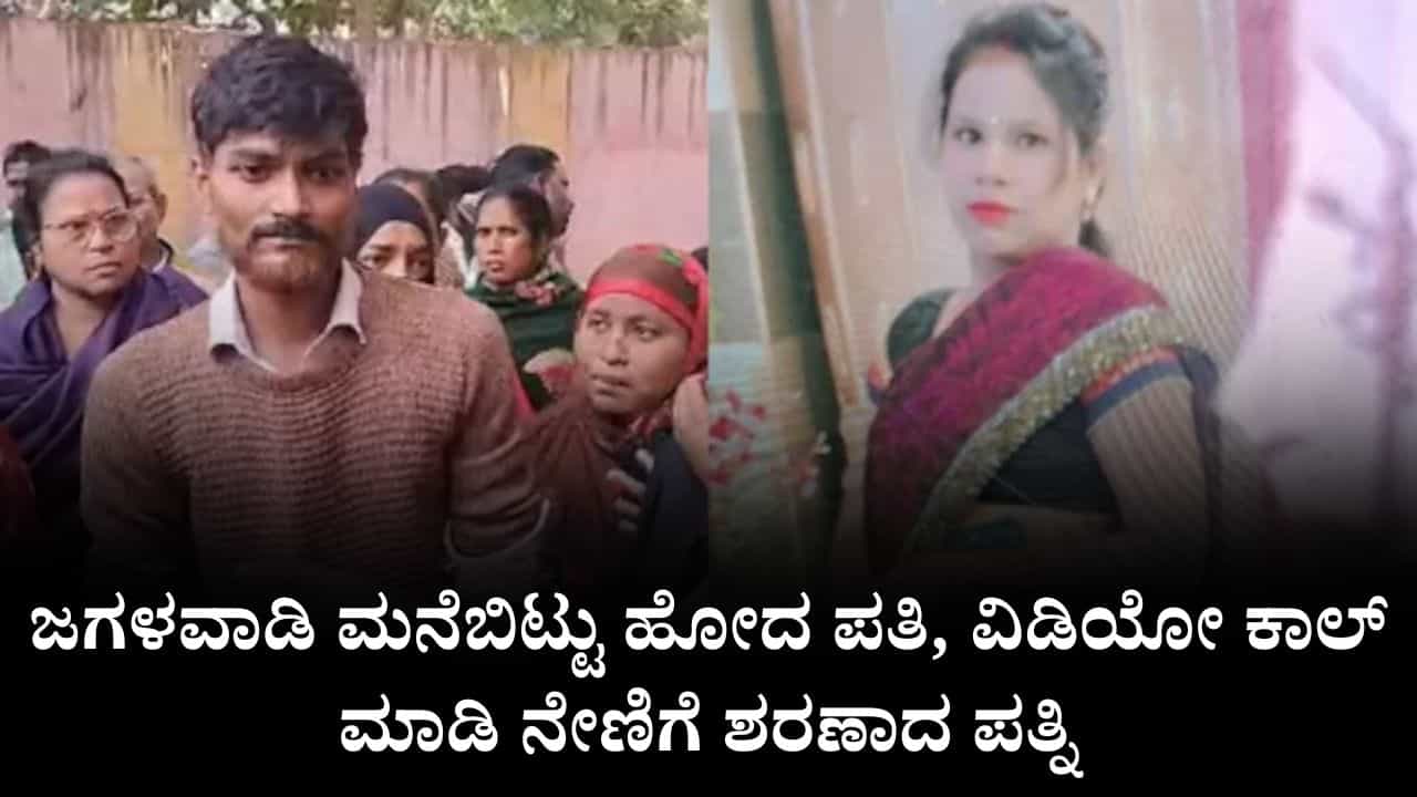ಜಗಳವಾಡಿ ಮನೆಬಿಟ್ಟು ಹೋದ ಪತಿ, ವಿಡಿಯೋ ಕಾಲ್ ಮಾಡಿ ನೇಣಿಗೆ ಶರಣಾದ ಪತ್ನಿ ಜಗಳವಾಡಿ ಮನೆಬಿಟ್ಟು ಹೋದ ಪತಿ, ವಿಡಿಯೋ ಕಾಲ್ ಮಾಡಿ ನೇಣಿಗೆ ಶರಣಾದ ಪತ್ನಿ