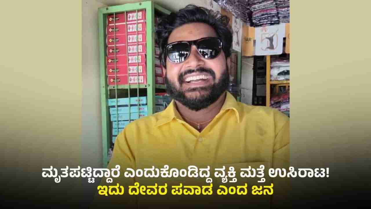ಅಚ್ಚರಿ ಘಟನೆಗೆ ಸಾಕ್ಷಿಯಾದ ಬೆಟಗೇರಿ: ಒಂದೇ ದಿನದಲ್ಲಿ ಸತ್ತು ಬದುಕಿದ ವ್ಯಕ್ತಿ!