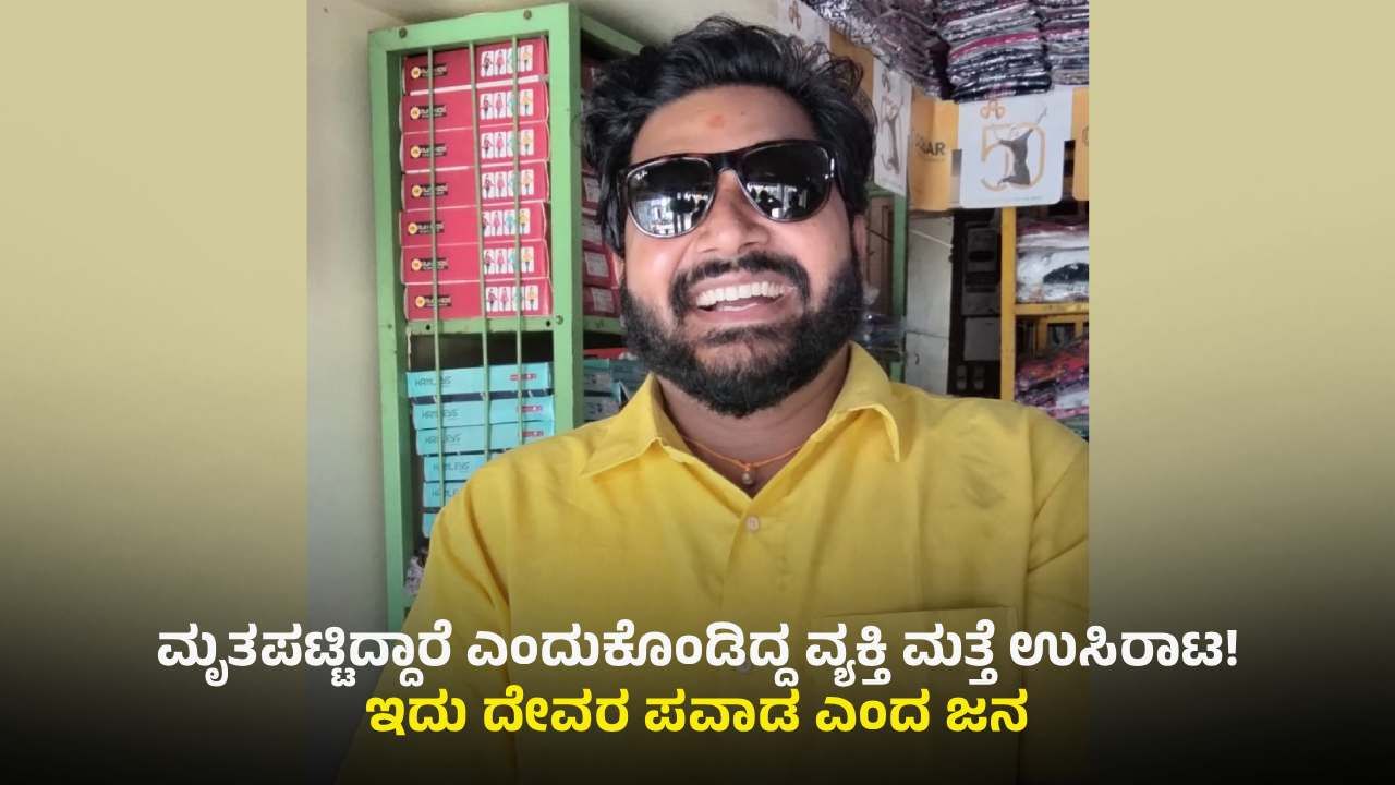 ಅಚ್ಚರಿ ಘಟನೆಗೆ ಸಾಕ್ಷಿಯಾದ ಬೆಟಗೇರಿ: ಒಂದೇ ದಿನದಲ್ಲಿ ಸತ್ತು ಬದುಕಿದ ವ್ಯಕ್ತಿ! ಅಚ್ಚರಿ ಘಟನೆಗೆ ಸಾಕ್ಷಿಯಾದ ಬೆಟಗೇರಿ: ಒಂದೇ ದಿನದಲ್ಲಿ ಸತ್ತು ಬದುಕಿದ ವ್ಯಕ್ತಿ!