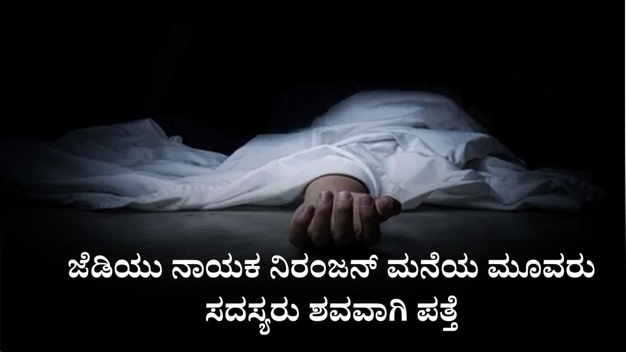 ಬಿಹಾರ ಚುನಾವಣೆಗೆ ಒಂದು ದಿನ ಬಾಕಿ, ಜೆಡಿಯು ನಾಯಕ ನಿರಂಜನ್ ಮನೆಯ ಮೂವರು ಸದಸ್ಯರು ಶವವಾಗಿ ಪತ್ತೆ