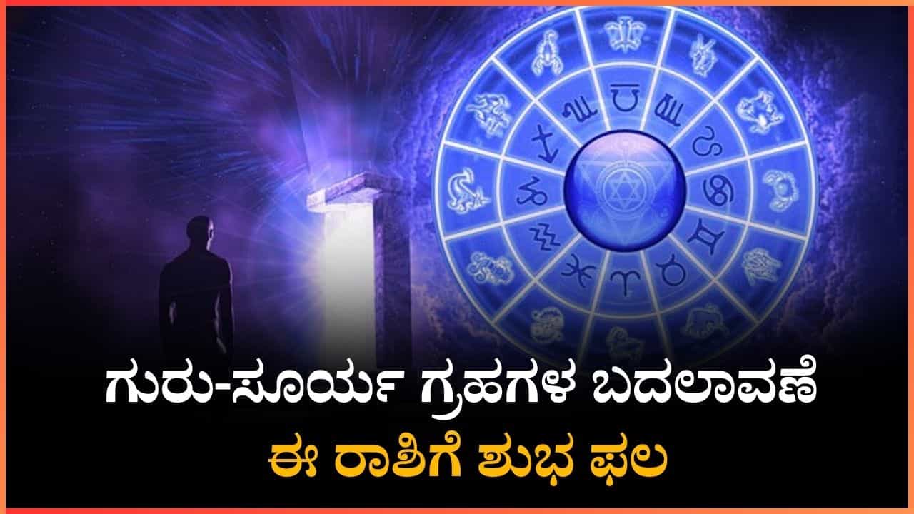 Monthly Horoscope December 2025: ಗುರು-ಸೂರ್ಯ ಗ್ರಹಗಳ ಬದಲಾವಣೆ, ಈ ರಾಶಿಗೆ ಶುಭ ಫಲ Monthly Horoscope December 2025: ಗುರು-ಸೂರ್ಯ ಗ್ರಹಗಳ ಬದಲಾವಣೆ, ಈ ರಾಶಿಗೆ ಶುಭ ಫಲ