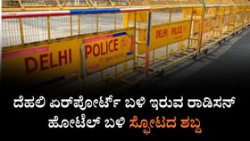 ದೆಹಲಿ ಏರ್​ಪೋರ್ಟ್​ ಬಳಿ ಇರುವ ರಾಡಿಸನ್ ಹೋಟೆಲ್ ಬಳಿ ಸ್ಫೋಟದ ಶಬ್ದ