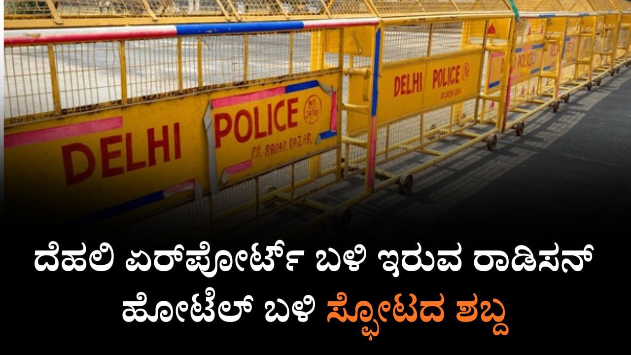 ದೆಹಲಿ ಏರ್​ಪೋರ್ಟ್​ ಬಳಿ ಇರುವ ರಾಡಿಸನ್ ಹೋಟೆಲ್ ಬಳಿ ಸ್ಫೋಟದ ಶಬ್ದ