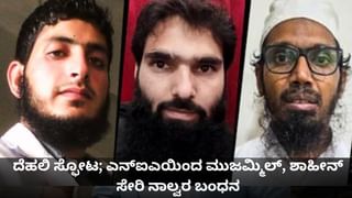 ದೆಹಲಿ ಸ್ಫೋಟ; ಎನ್​ಐಎಯಿಂದ ಮುಜಮ್ಮಿಲ್, ಶಾಹೀನ್ ಸೇರಿ ನಾಲ್ವರ ಬಂಧನ