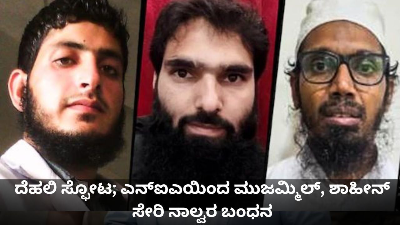 ದೆಹಲಿ ಸ್ಫೋಟ; ಎನ್​ಐಎಯಿಂದ ಮುಜಮ್ಮಿಲ್, ಶಾಹೀನ್ ಸೇರಿ ನಾಲ್ವರ ಬಂಧನ