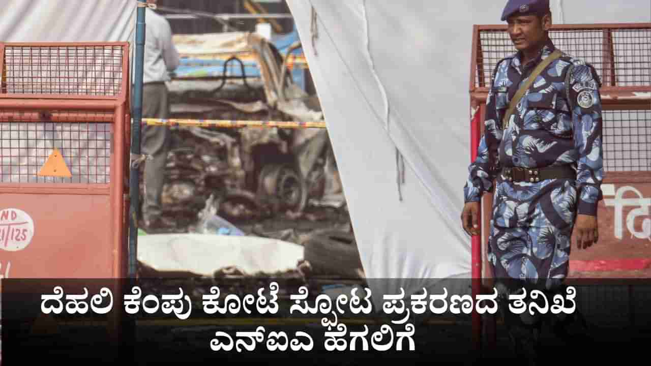 Delhi Car Blast: ದೆಹಲಿ ಕೆಂಪು ಕೋಟೆ ಸ್ಫೋಟ ಪ್ರಕರಣದ ತನಿಖೆ ಎನ್​ಐಎ ಹೆಗಲಿಗೆ