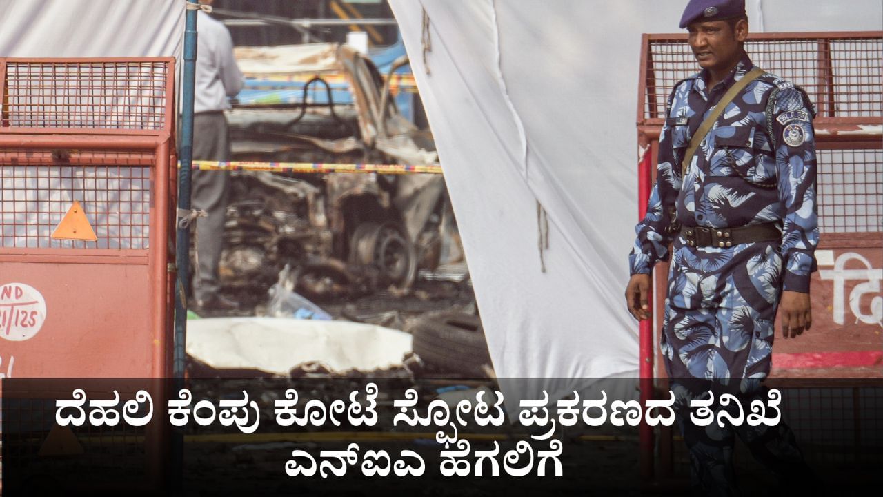 Delhi Car Blast: ದೆಹಲಿ ಕೆಂಪು ಕೋಟೆ ಸ್ಫೋಟ ಪ್ರಕರಣದ ತನಿಖೆ ಎನ್ಐಎ ಹೆಗಲಿಗೆ Delhi Car Blast: ದೆಹಲಿ ಕೆಂಪು ಕೋಟೆ ಸ್ಫೋಟ ಪ್ರಕರಣದ ತನಿಖೆ ಎನ್ಐಎ ಹೆಗಲಿಗೆ
