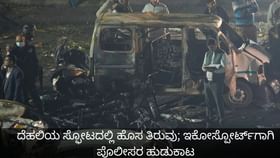 ದೆಹಲಿಯ ಸ್ಫೋಟದಲ್ಲಿ ಹೊಸ ತಿರುವು; ಇಕೋಸ್ಪೋರ್ಟ್‌ಗಾಗಿ ಪೊಲೀಸರ ಹುಡುಕಾಟ