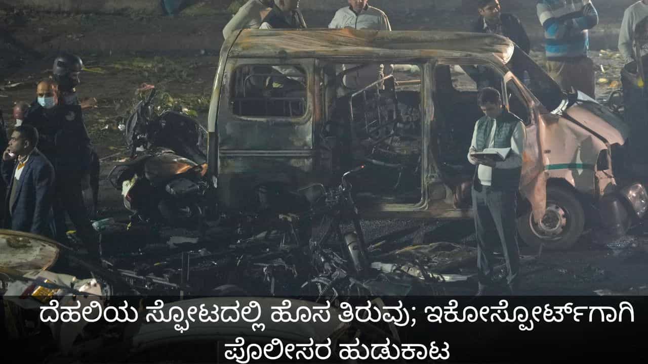 ದೆಹಲಿಯ ಸ್ಫೋಟದಲ್ಲಿ ಹೊಸ ತಿರುವು; ಕೆಂಪು ಇಕೋಸ್ಪೋರ್ಟ್ಗಾಗಿ ಪೊಲೀಸರ ಹುಡುಕಾಟ ದೆಹಲಿಯ ಸ್ಫೋಟದಲ್ಲಿ ಹೊಸ ತಿರುವು; ಕೆಂಪು ಇಕೋಸ್ಪೋರ್ಟ್ಗಾಗಿ ಪೊಲೀಸರ ಹುಡುಕಾಟ