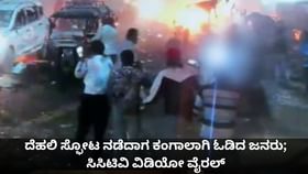 ದೆಹಲಿ ಸ್ಫೋಟ ನಡೆದಾಗ ಕಂಗಾಲಾಗಿ ಓಡಿದ ಜನರು; ಸಿಸಿಟಿವಿ ವಿಡಿಯೋ ವೈರಲ್