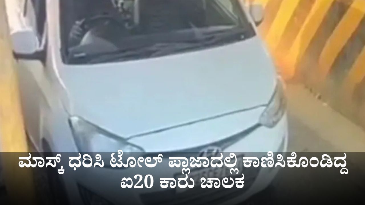 ಸ್ಫೋಟಕ್ಕೂ ಮುನ್ನ ಮುಖಕ್ಕೆ ಮಾಸ್ಕ್ ಧರಿಸಿ ಟೋಲ್ ಪ್ಲಾಜಾದಲ್ಲಿ ಕಾಣಿಸಿಕೊಂಡಿದ್ದ ಐ20 ಕಾರು ಚಾಲಕ