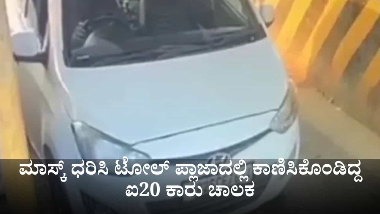 ಸ್ಫೋಟಕ್ಕೂ ಮುನ್ನ ಮುಖಕ್ಕೆ ಮಾಸ್ಕ್ ಧರಿಸಿ ಟೋಲ್ ಪ್ಲಾಜಾದಲ್ಲಿ ಕಾಣಿಸಿಕೊಂಡಿದ್ದ ಐ20 ಕಾರು ಚಾಲಕ ಸ್ಫೋಟಕ್ಕೂ ಮುನ್ನ ಮುಖಕ್ಕೆ ಮಾಸ್ಕ್ ಧರಿಸಿ ಟೋಲ್ ಪ್ಲಾಜಾದಲ್ಲಿ ಕಾಣಿಸಿಕೊಂಡಿದ್ದ ಐ20 ಕಾರು ಚಾಲಕ