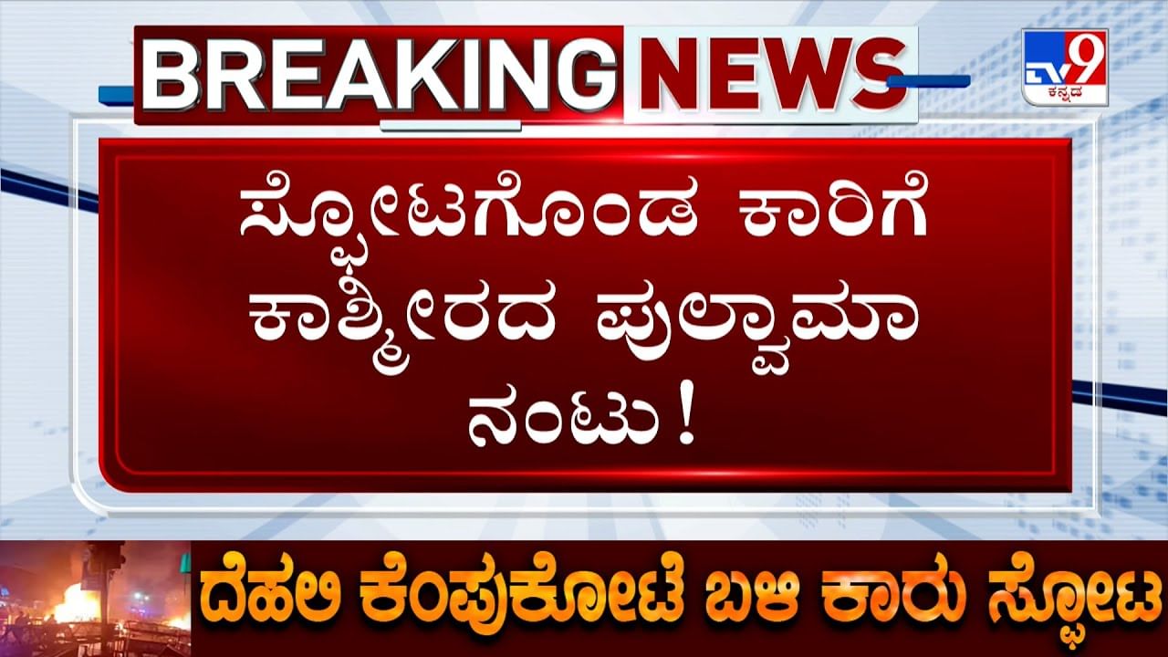 ದೆಹಲಿ ಕಾರು ಸ್ಫೋಟ ಘಟನೆಗೆ ಪುಲ್ವಾಮಾ ನಂಟು: ಕೃತ್ಯದ ಹಿಂದೆ ಉಗ್ರರ ಕೈವಾಡ? ದೆಹಲಿ ಕಾರು ಸ್ಫೋಟ ಘಟನೆಗೆ ಪುಲ್ವಾಮಾ ನಂಟು: ಕೃತ್ಯದ ಹಿಂದೆ ಉಗ್ರರ ಕೈವಾಡ?