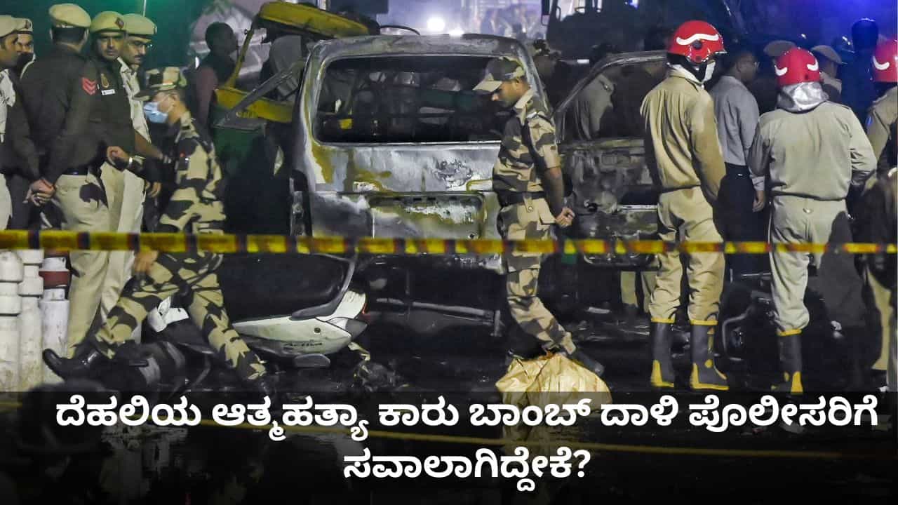 Delhi Blast Case: ದೆಹಲಿಯ ಆತ್ಮಹತ್ಯಾ ಕಾರು ಬಾಂಬ್ ದಾಳಿ ಭದ್ರತೆಗೆ ಸವಾಲಾಗಿದ್ದೇಕೆ? Delhi Blast Case: ದೆಹಲಿಯ ಆತ್ಮಹತ್ಯಾ ಕಾರು ಬಾಂಬ್ ದಾಳಿ ಭದ್ರತೆಗೆ ಸವಾಲಾಗಿದ್ದೇಕೆ?