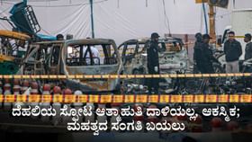 ದೆಹಲಿಯ ಸ್ಫೋಟ ಆತ್ಮಾಹುತಿ ದಾಳಿಯಲ್ಲ, ಆಕಸ್ಮಿಕ; ಮಹತ್ವದ ಸಂಗತಿ ಬಯಲು