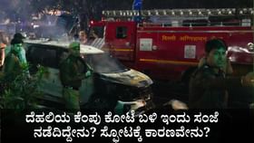 ದೆಹಲಿಯ ಕೆಂಪು ಕೋಟೆ ಬಳಿ ಇಂದು ಸಂಜೆ ನಡೆದಿದ್ದೇನು? ಸ್ಫೋಟಕ್ಕೆ ಕಾರಣವೇನು?