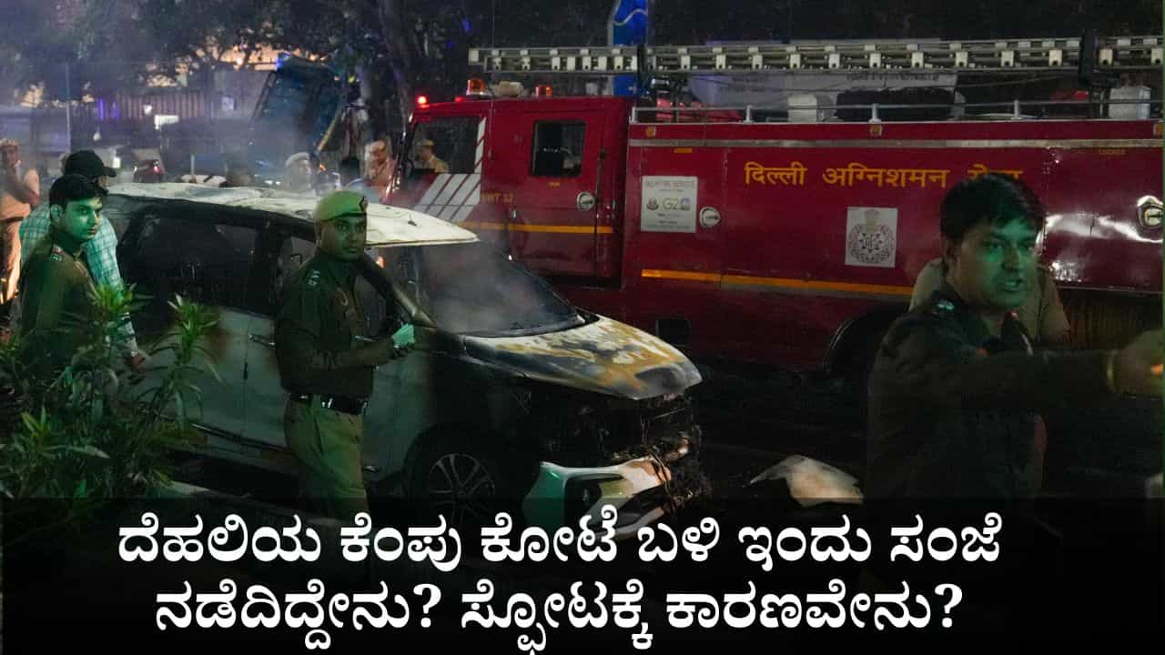 Delhi Car Blast: ದೆಹಲಿಯ ಕೆಂಪು ಕೋಟೆ ಬಳಿ ಇಂದು ಸಂಜೆ ನಡೆದಿದ್ದೇನು? ಸ್ಫೋಟಕ್ಕೆ ಕಾರಣವೇನು? Delhi Car Blast: ದೆಹಲಿಯ ಕೆಂಪು ಕೋಟೆ ಬಳಿ ಇಂದು ಸಂಜೆ ನಡೆದಿದ್ದೇನು? ಸ್ಫೋಟಕ್ಕೆ ಕಾರಣವೇನು?