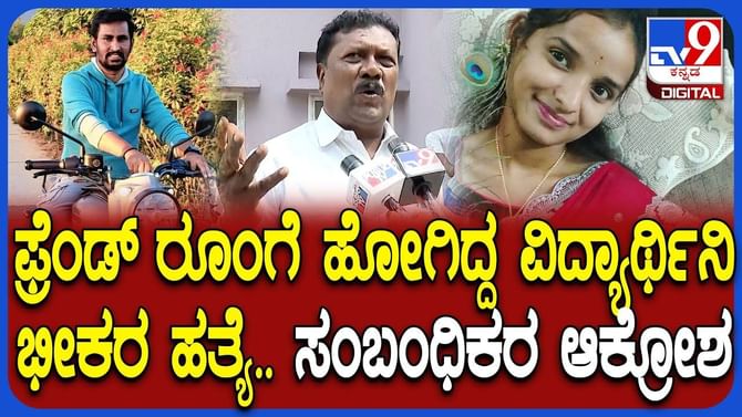ಸ್ನೇಹಿತೆಯ ರೂಂಗೆ ಪ್ರಿಯಕರನನ್ನ ಕರೆದೊಯ್ದ ಗೆಳತಿ ಶವವಾಗಿ ಪತ್ತೆ!