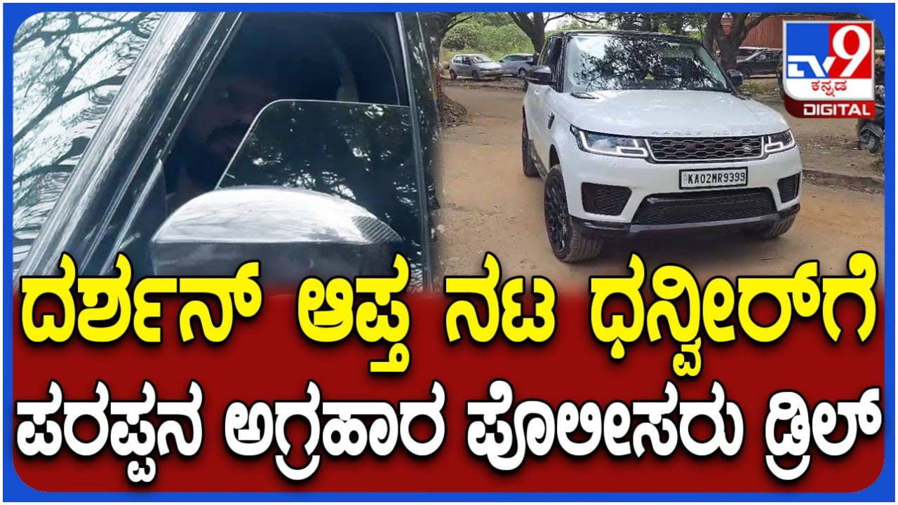 ಜೈಲಿನ ವಿಡಿಯೋ ವೈರಲ್ ಬಗ್ಗೆ ದರ್ಶನ್ ಆಪ್ತ ಧನ್ವೀರ್ಗೆ ಪೊಲೀಸರ ಡ್ರಿಲ್ ಜೈಲಿನ ವಿಡಿಯೋ ವೈರಲ್ ಬಗ್ಗೆ ದರ್ಶನ್ ಆಪ್ತ ಧನ್ವೀರ್ಗೆ ಪೊಲೀಸರ ಡ್ರಿಲ್