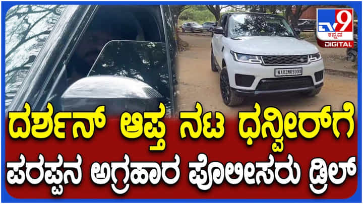 ಜೈಲಿನ ವಿಡಿಯೋ ವೈರಲ್ ಬಗ್ಗೆ ದರ್ಶನ್ ಆಪ್ತ ಧನ್ವೀರ್ಗೆ ಪೊಲೀಸರ ಡ್ರಿಲ್ ಜೈಲಿನ ವಿಡಿಯೋ ವೈರಲ್ ಬಗ್ಗೆ ದರ್ಶನ್ ಆಪ್ತ ಧನ್ವೀರ್ಗೆ ಪೊಲೀಸರ ಡ್ರಿಲ್